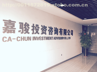 嘉駿投資咨詢 專業(yè)引領，智慧投資